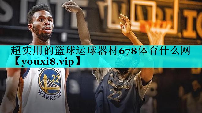 超实用的篮球运球器材678体育什么网