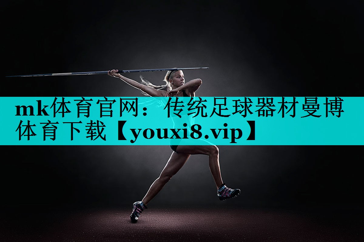 mk体育官网：传统足球器材曼博体育下载