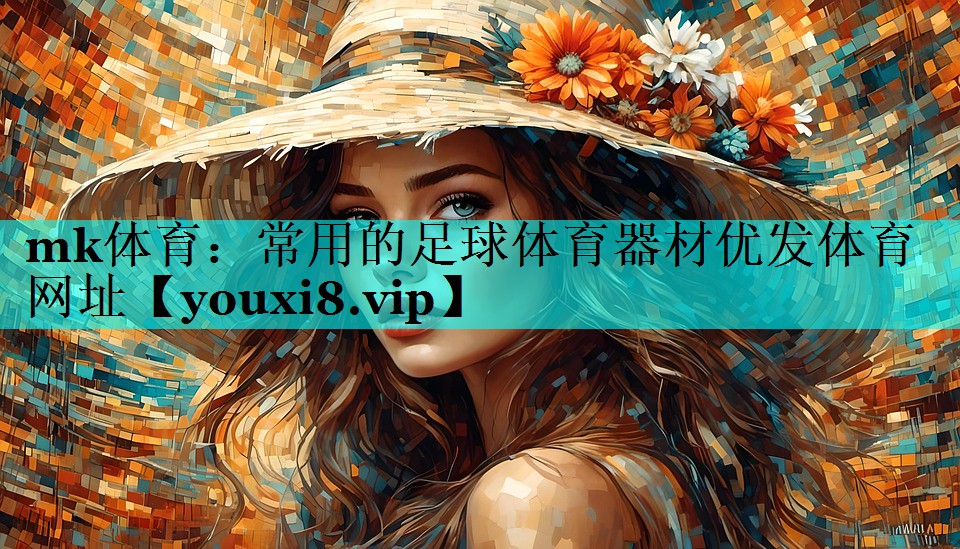 mk体育：常用的足球体育器材优发体育网址