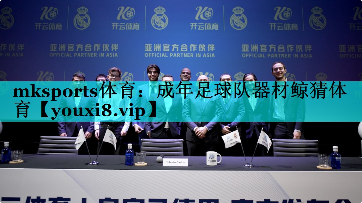 mksports体育：成年足球队器材鲸猜体育