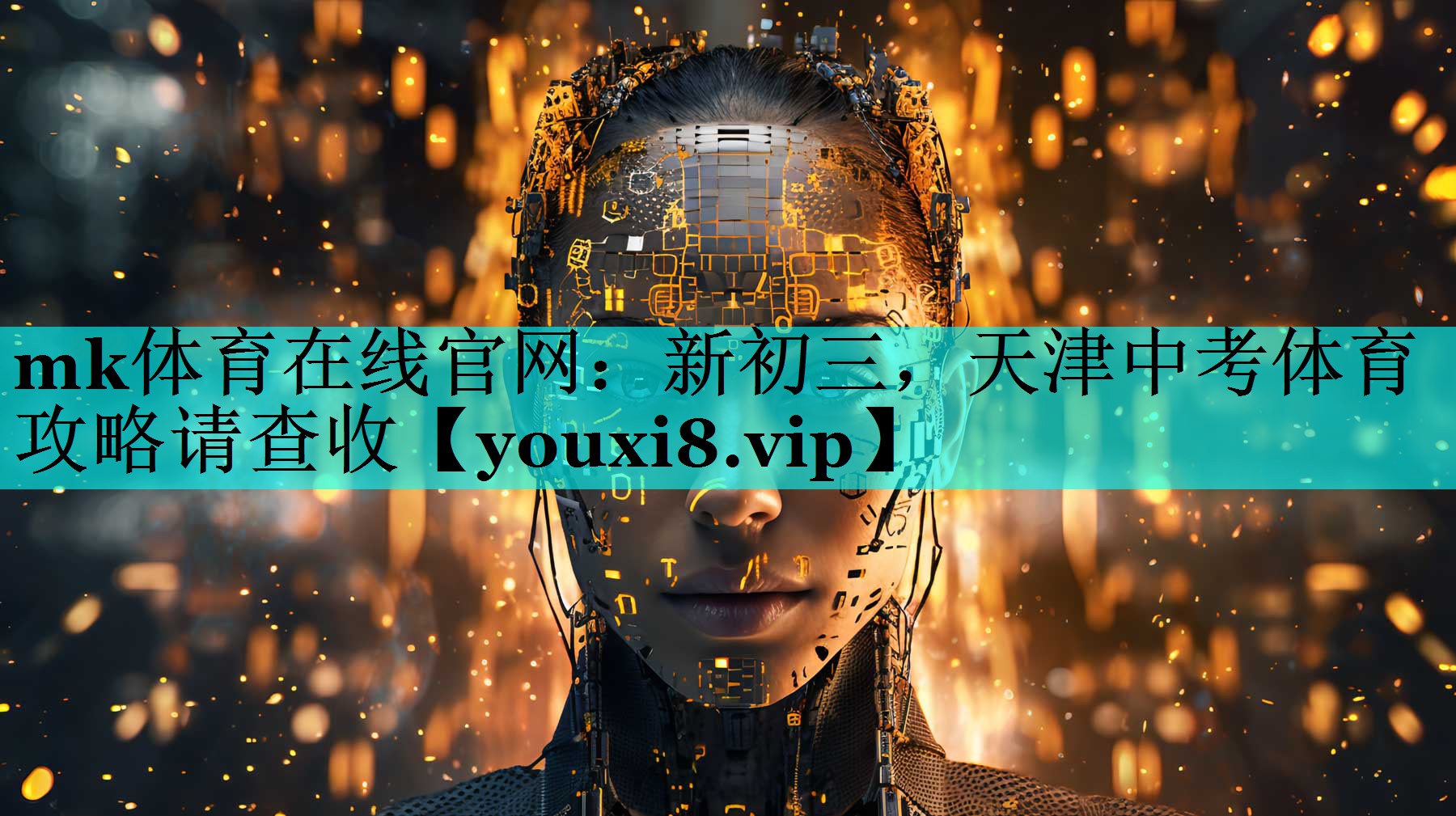 mk体育在线官网：新初三，天津中考体育攻略请查收