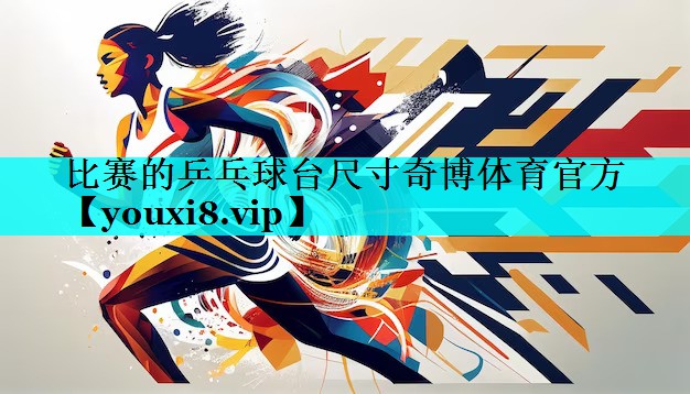 比赛的乒乓球台尺寸奇博体育官方