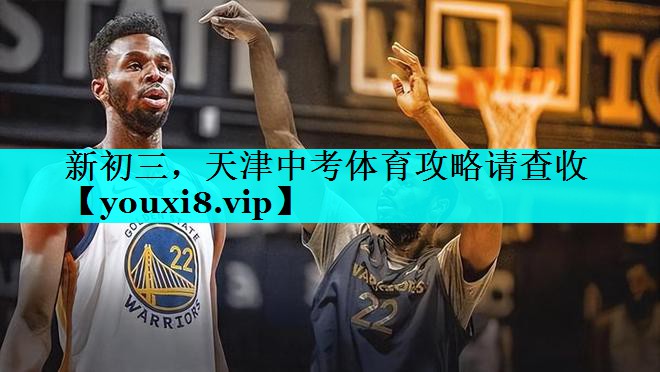 新初三，天津中考体育攻略请查收