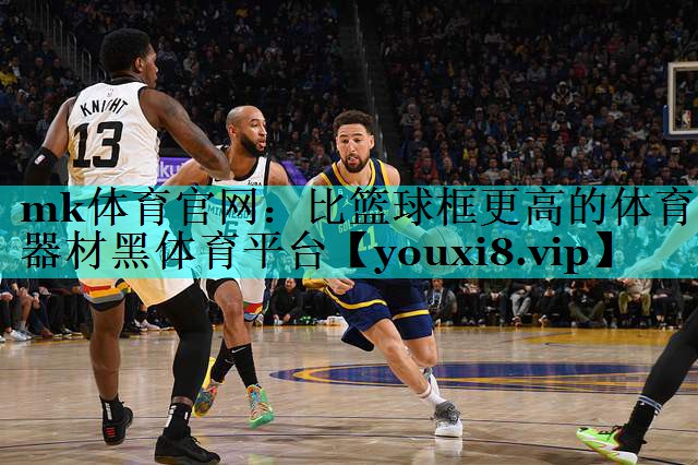 mk体育官网：比篮球框更高的体育器材黑体育平台
