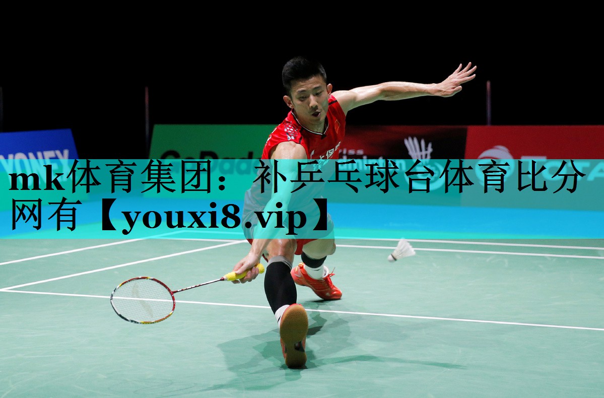 mk体育集团：补乒乓球台体育比分网有