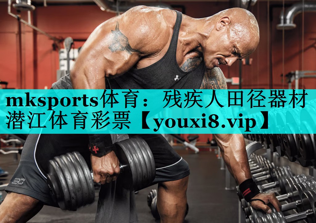 mksports体育：残疾人田径器材潜江体育彩票