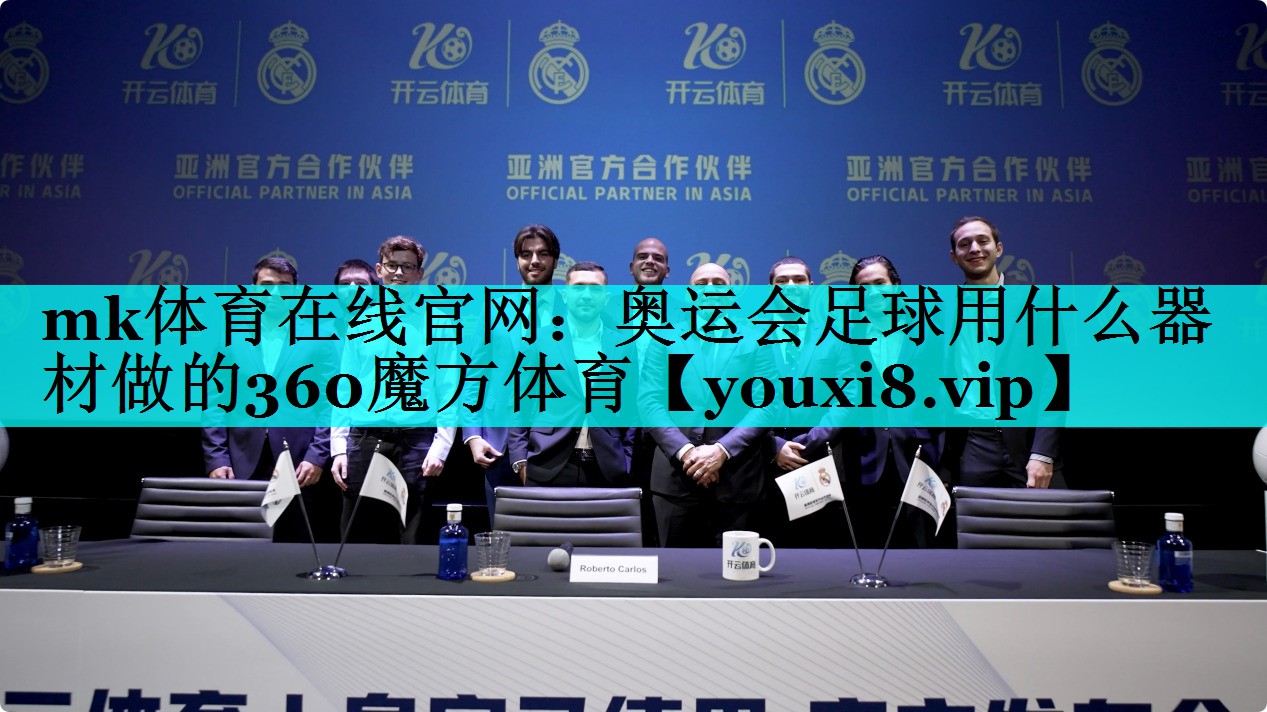 mk体育在线官网：奥运会足球用什么器材做的360魔方体育