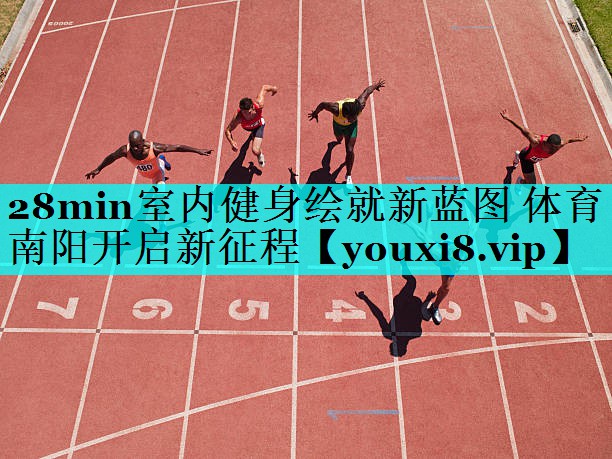 28min室内健身绘就新蓝图 体育南阳开启新征程