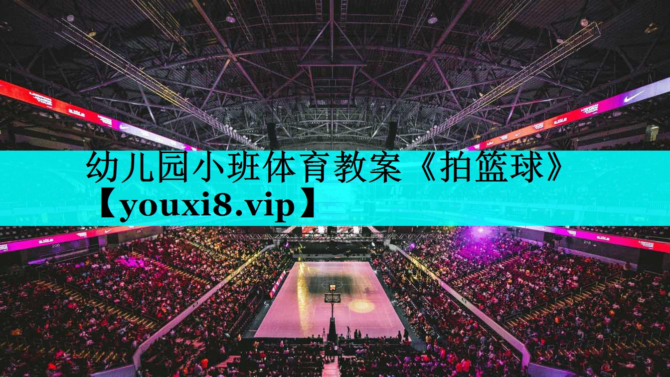 幼儿园小班体育教案《拍篮球》