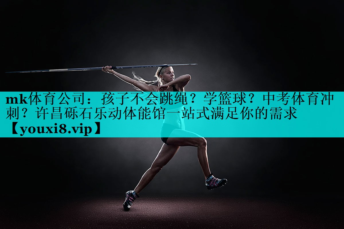 mk体育公司：孩子不会跳绳？学篮球？中考体育冲刺？许昌砾石乐动体能馆一站式满足你的需求