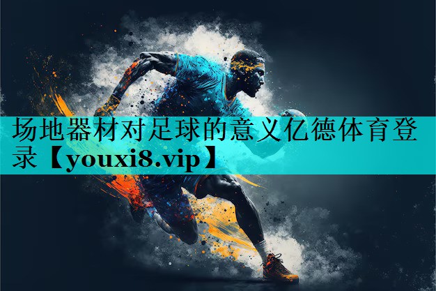 场地器材对足球的意义亿德体育登录