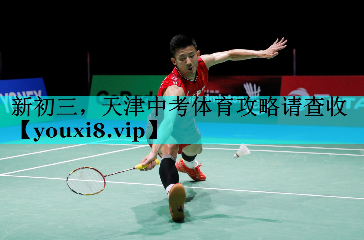 新初三，天津中考体育攻略请查收