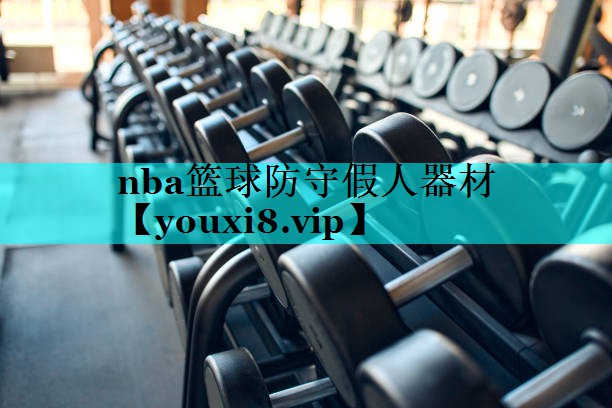 nba篮球防守假人器材