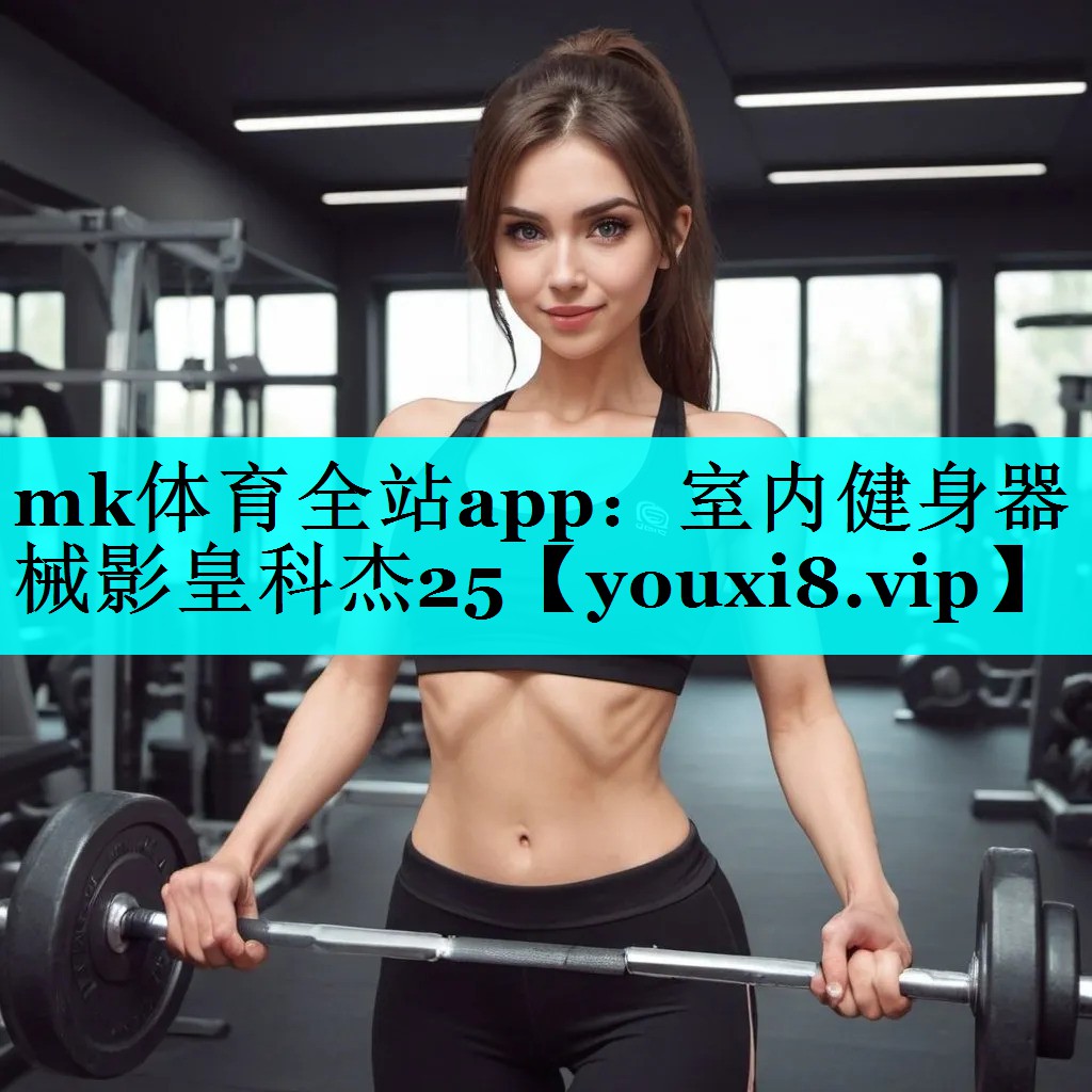 mk体育全站app：室内健身器械影皇科杰25