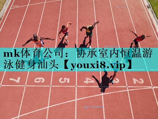mk体育公司：协承室内恒温游泳健身汕头