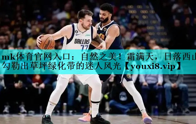 mk体育官网入口：自然之美！霜满天，日落西山勾勒出草坪绿化带的迷人风光