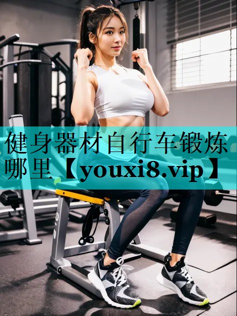 健身器材自行车锻炼哪里