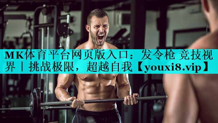 MK体育平台网页版入口：发令枪 竞技视界｜挑战极限，超越自我