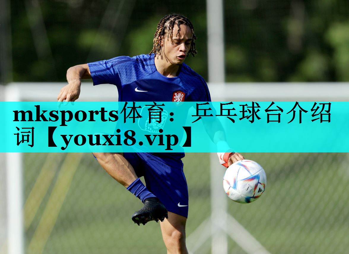 mksports体育：乒乓球台介绍词