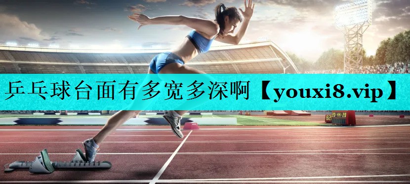 乒乓球台面有多宽多深啊