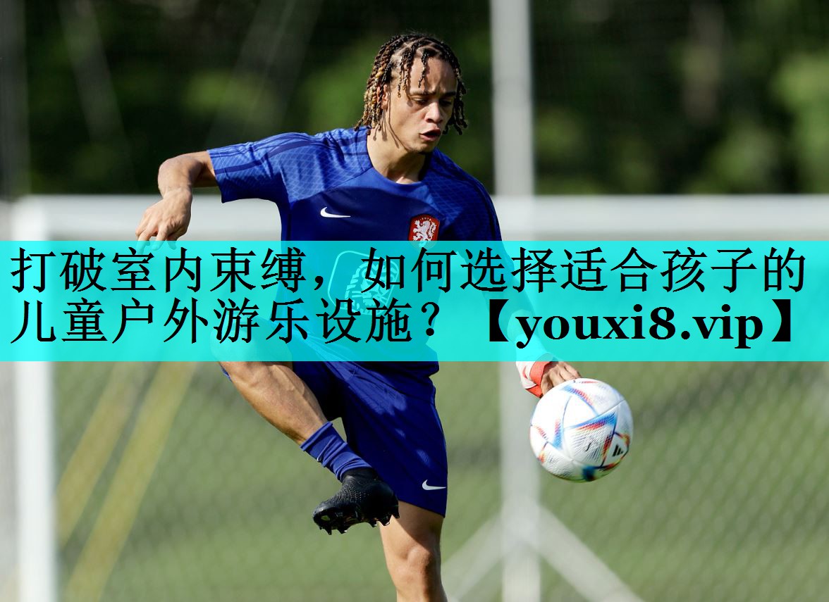 打破室内束缚，如何选择适合孩子的儿童户外游乐设施？