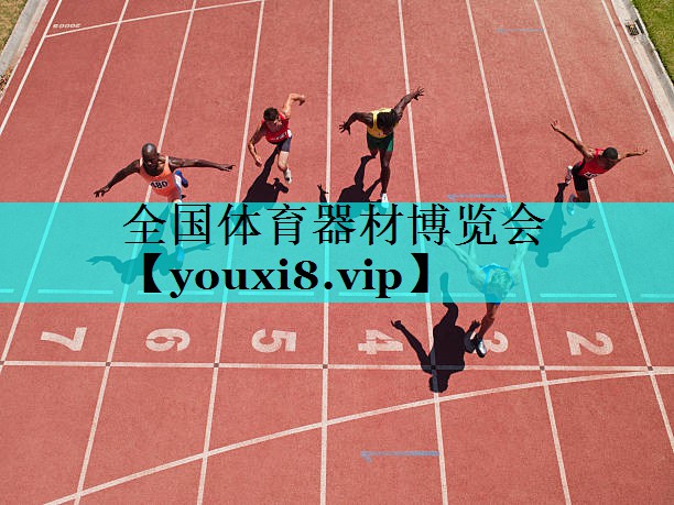 全国体育器材博览会