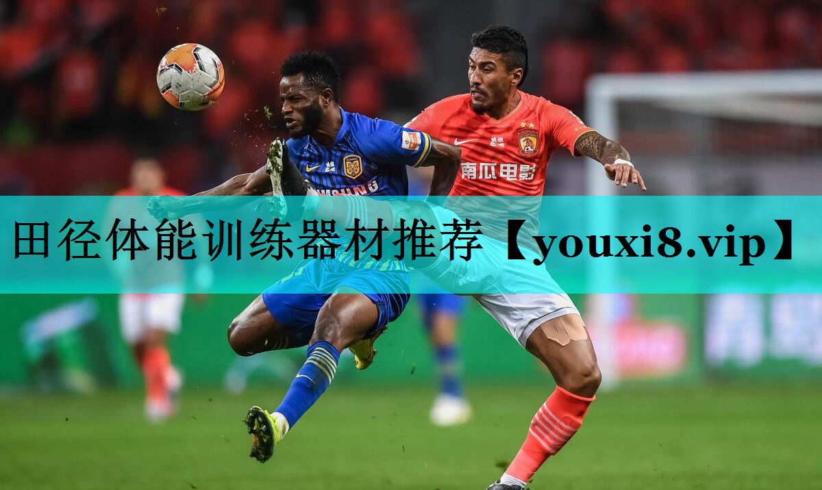 田径体能训练器材推荐