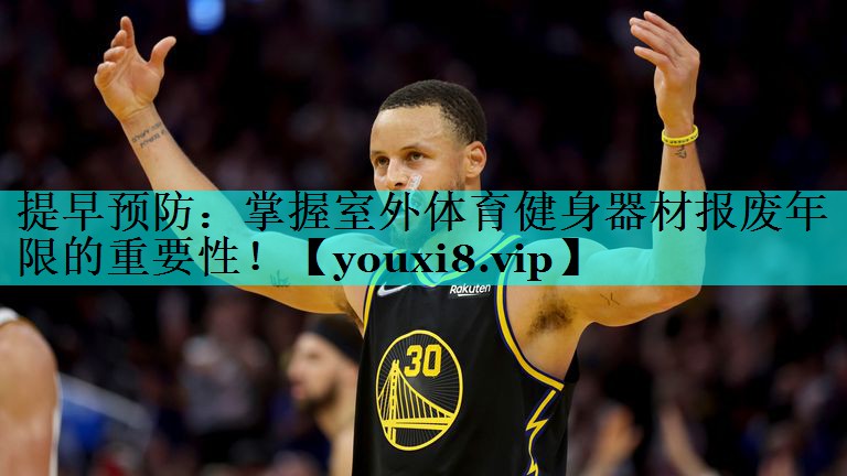 提早预防：掌握室外体育健身器材报废年限的重要性！