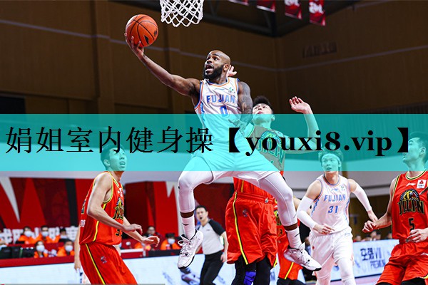 娟姐室内健身操