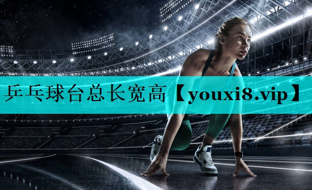 乒乓球台总长宽高