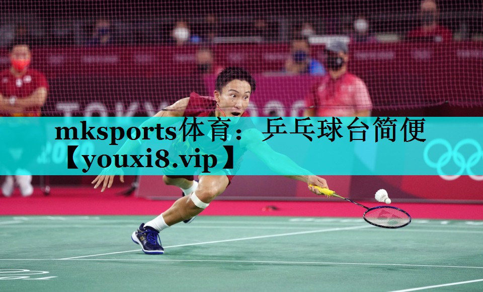 mksports体育：乒乓球台简便