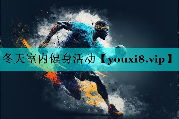 冬天室内健身活动