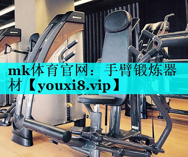手臂锻炼器材 手臂锻炼器材