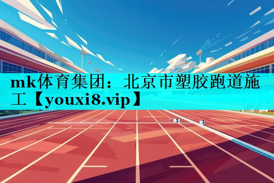 北京市塑胶跑道施工 北京市塑胶跑道施工