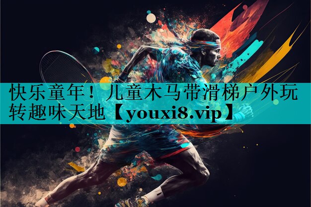 快乐童年!儿童木马带滑梯户外玩转趣味天地 快乐童年!儿童木马带滑梯户外玩转趣味天地