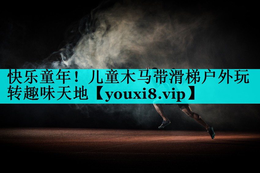 快乐童年!儿童木马带滑梯户外玩转趣味天地 快乐童年!儿童木马带滑梯户外玩转趣味天地