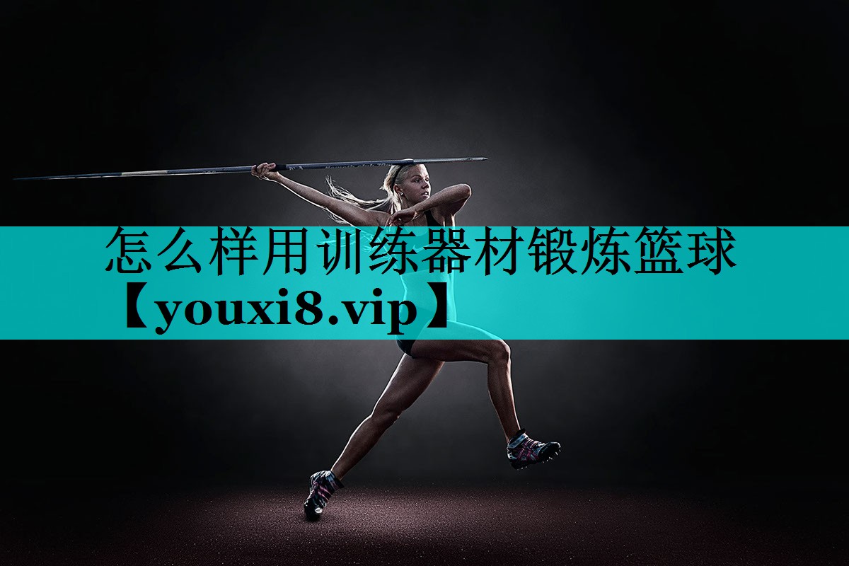 怎么样用训练器材锻炼篮球 怎么样用训练器材锻炼篮球