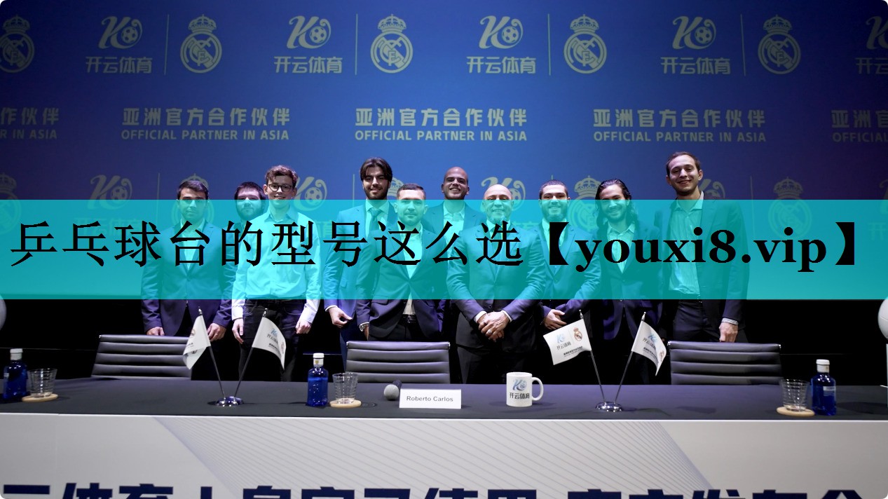 乒乓球台的型号这么选 乒乓球台的型号这么选