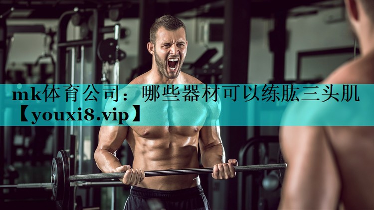 哪些器材可以练肱三头肌 哪些器材可以练肱三头肌
