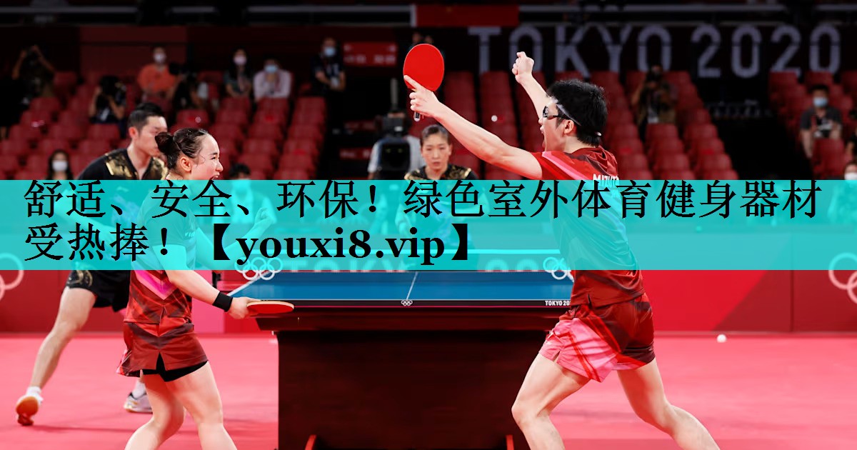 舒适、安全、环保!绿色室外体育健身器材受热捧! 舒适、安全、环保!绿色室外体育健身器材受热捧!