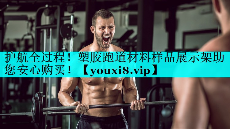 护航全过程!塑胶跑道材料样品展示架助您安心购买! 护航全过程!塑胶跑道材料样品展示架助您安心购买!