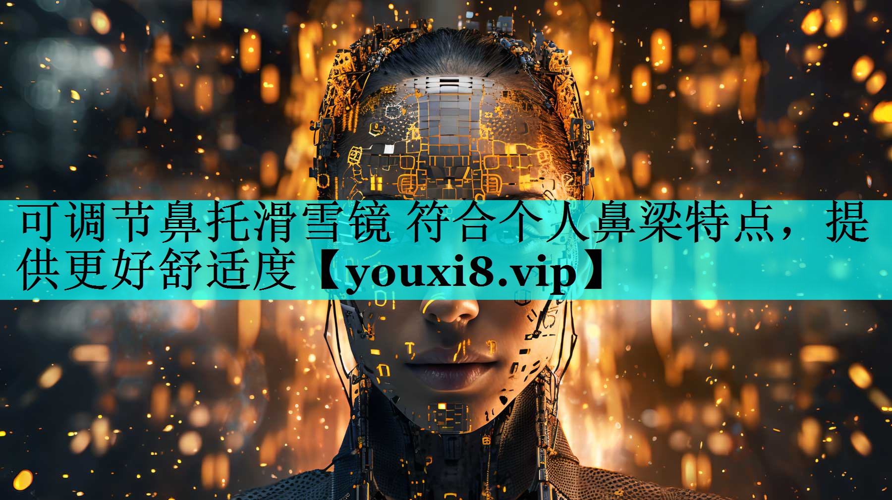 可调节鼻托滑雪镜 符合个人鼻梁特点,提供更好舒适度 可调节鼻托滑雪镜 符合个人鼻梁特点,提供更好舒适度