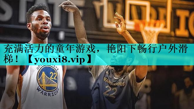 充满活力的童年游戏,艳阳下畅行户外滑梯! 充满活力的童年游戏,艳阳下畅行户外滑梯!