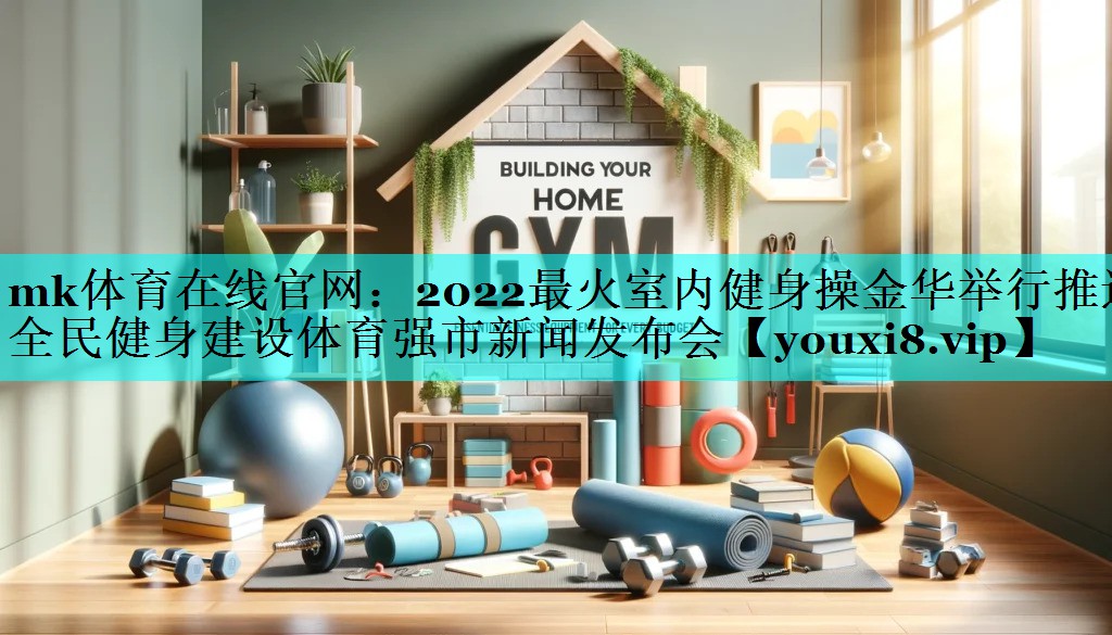 2022最火室内健身操金华举行推进全民健身建设体育强市新闻发布会 2022最火室内健身操金华举行推进全民健身建设体育强市新闻发布会