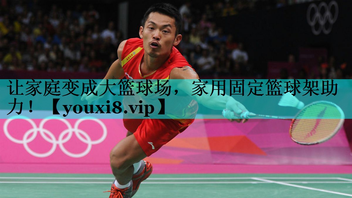让家庭变成大篮球场,家用固定篮球架助力! 让家庭变成大篮球场,家用固定篮球架助力!