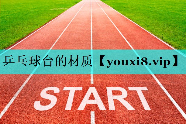 乒乓球台的材质 乒乓球台的材质