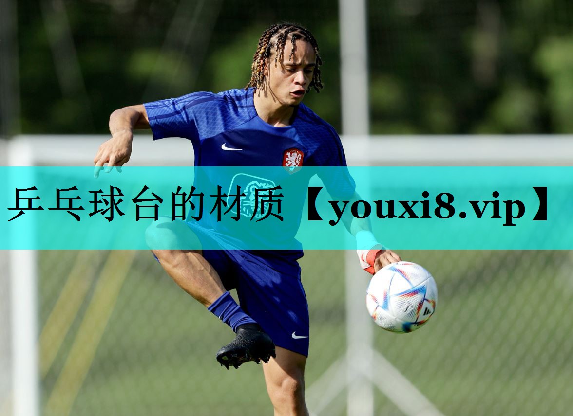 乒乓球台的材质 乒乓球台的材质
