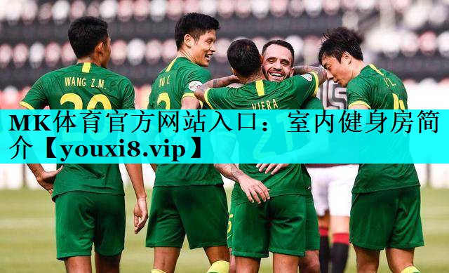室内健身房简介 室内健身房简介
