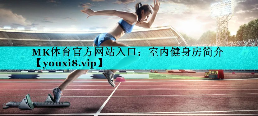 室内健身房简介 室内健身房简介