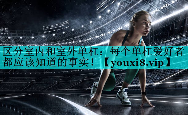 区分室内和室外单杠:每个单杠爱好者都应该知道的事实! 区分室内和室外单杠:每个单杠爱好者都应该知道的事实!